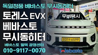 토레스우버택시독일생산 베바스토 무시동히터 시공Torres EVX Webasto STC2000 [upl. by Coral]