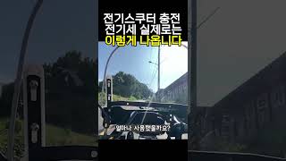 전기스쿠터 충전 전기세 가장비싼 요금표 가지고 계산해보니 [upl. by Garibold109]