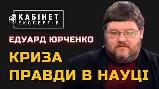 Криза правди в науці Едуард Юрченко в програмі КАБІНЕТ ЕКСПЕРТІВ [upl. by Halludba]