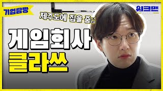 ENG 게임회사 직원들은 어떤 과를 나왔을까 모두 전공자일까  게임회사  전공  3D  취준  취업  네오플  워크맨  기업탐방 ep5 [upl. by Kloster]