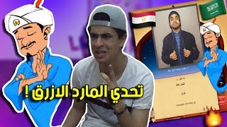 محمد خالد  المارد الازرق يعرفني ؟؟ افتكرني يوتيوبر سعودي [upl. by Frey]