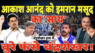 Akash Anand को इमरान मसूद का साथ बुरे फंसे चंद्रशेखर Political Analysis [upl. by Franci]