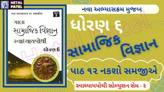 નકશો સમજીએ  Path 12  Dhoran 6 Samajik Vigyan  Swadhyay Pothi Solution [upl. by Sewole]