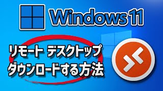 Microsoft リモート デスクトップのダウンロードとインストール方法  Windows 10 [upl. by Nolahs762]