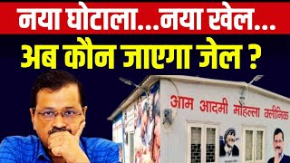 Arvind Kejriwal News Live Updates फिर से घोटालाबुरे फंसे केजरीवाल   Delhi AAP Mohalla Clinic [upl. by Cocke]