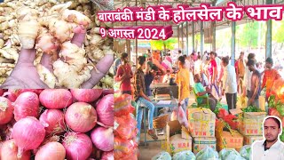 बाराबंकी मंडी के होलसेल के भाव 9 अगस्त 2024🍅Aaj ka pyaj ka bhav🧅adrak bhav today🥔aaj ka aalu ka bhav [upl. by Adnical]