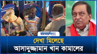 দেখা মিলেছে সাবেক স্বরাষ্ট্রমন্ত্রী আসাদুজ্জামান খান কামালের  Asaduzzaman Khan Kamal  Jaijaidin [upl. by Irving747]