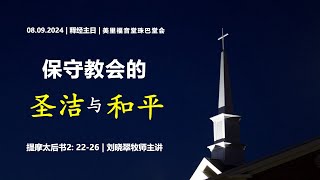 Miri Gospel Chapel Krokop 美里福音堂珠巴堂會 08092024  保守教会的圣洁与和平 [upl. by Pomeroy]