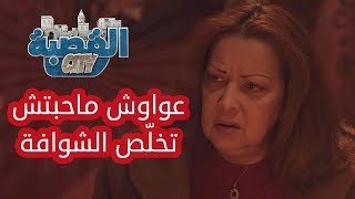 القصبة سيتي  الحلقة 11  عواوش محبتش تخلص الشوافة [upl. by Ardyaf364]