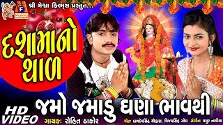 Dashama No Thad  Jamo Jamadu Ghana bhavthi  Rohit Thakor  Dashama Devotional Video [upl. by Wittie]