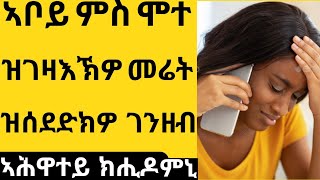 ለካ ኣቦ ተዘይብልካ ከቢድ እዩ😢ኣሕዋተይ ተማኺሮም ጠሊሞምኒ 6 ወርሒ ጌሮም ስልኪ ዓፅዮምኒabi habeshawit ኣቢ ሓበሻዊት [upl. by Benkley]