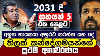 2031 දී ග්‍රහයන් 5 එක පෙළට  අලුත් නායකයා අනුරට කරන්න යන දේ  Thilak Kandegama  ප්‍රථම අනාවරණය [upl. by Cenac]