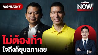 สส เพื่อไทยขู่ยุบสภา แก้เผ็ดภูมิใจไทย แค่ดราม่า ‘ทั้งรักทั้งเกลียด’  THE STANDARD NOW HL [upl. by Nayar]