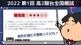 2022 第1回 高2駿台全国模試【２】２次関数 数学模試問題をわかりやすく解説 [upl. by Kado]