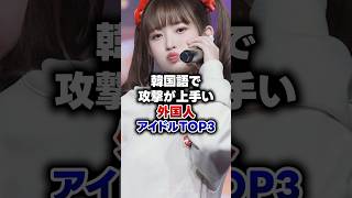 【KPOP】韓国語で攻撃が上手い外国人アイドルTOP3 [upl. by Aiseneg]