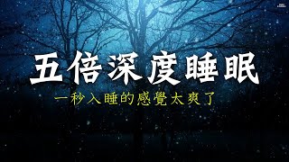 「五倍深度睡眠音樂 ！一秒入睡的感覺太爽了」☆睡眠品質☆‖快速深度睡眠 失眠疲憊遠離我！ [upl. by Niatsirhc]