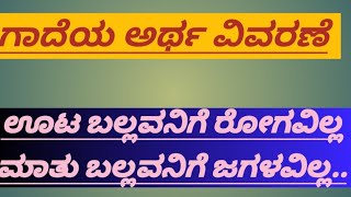 ಗಾದೆಯ ಅರ್ಥ ವಿವರಣೆGadegala vistaraneGadegalu In Kannada With ExplanationGade VistaraneKalakalike [upl. by Ainahpets]