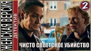 Женская версия 4 Чисто советское убийство 2019 2 серия Детектив сериал [upl. by Ronnica]