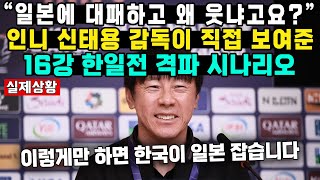 quot일본에 대패하고 왜 웃냐고요quot인니 신태용 감독이 직접 보여준16강 한일전 격파 시나리오 [upl. by Emeline883]