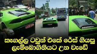 Lamborghini car stop kegalle town trafic police  srilanka [upl. by Delanty]