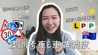 🇦🇺澳洲考車和車牌制度是如何 我的考車經歷又如何 🚘有什麼注意事項呢 丨Faye Yau飛兒 [upl. by Atilam]