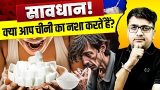 सावधान क्या आप चीनी का नशा करतें हैं by Ankit Avasthi Sir [upl. by Jarib]