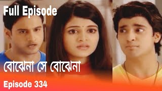 বোঝেনা সে বোঝেনা ৩৩৪  Bojhena Se Bojhena 334  Bojhena Se Bojhena Serial [upl. by Ahsratan]