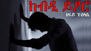 hruy gebreslassie kebdi ytsro ህሩይ ገብረስላሴ ከብዲ ይፅሮ [upl. by Nidorf]