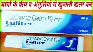 Lulitec Cream Benefits।Luliconazole Cream Use amp Side Effects।खुजली खत्म करें। [upl. by Regan]