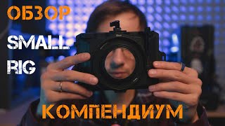 Обзор компендиума SmallRig Mini Mate Box Lite [upl. by Dacy]