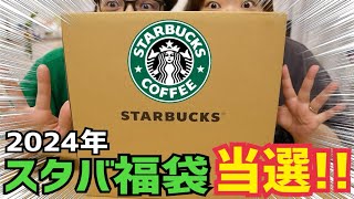 【福袋2024】スタバの福袋、久しぶりに当選開封してみたら、、今年は当たり [upl. by Nolan]