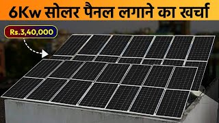 6kw solar system price in india  6 kw solar plant price  6kw solar Panel price [upl. by Yorled]