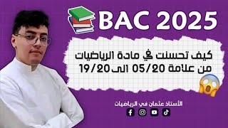 كيف أدرس مادة الرياضيات بطريقة ذكية من أجل التحصل على العلامة الكاملة في بكالوريا 2025 [upl. by Alliuqaj583]