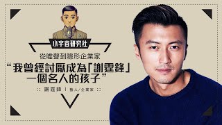 從噓聲中走向企業家之路｜謝霆鋒｜「Chok出鋒味人生」廣東話 [upl. by Yroggerg]