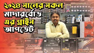 Computer Motherboard Price in Bangladesh  Gigabyte  Asus  MSI  Biostar  Intel amp AMD Best Mobo [upl. by Ilagam]