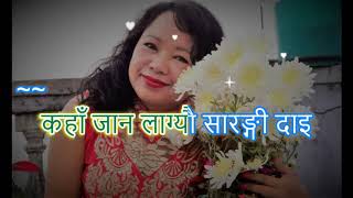 Tinpate Danda katera तीनपाते डाँडा काटेर Karaoke with lyrics [upl. by Iras]