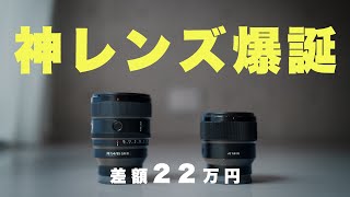 Sony FE 85mm F14 GM IIとFE 85mm F18 乗り換えて良かったのかを実感するための比較 [upl. by Anikes620]