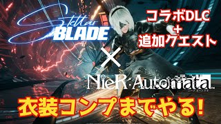 「ステラーブレイドStellar Blade」×「NieR Automata」コラボDLC掲示板追加クエスト 衣装コンプまで 最後はお披露目amp撮影会 [upl. by Naj]