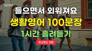 44 생활영어 100문장 1시간 흘려 듣기  영어회화  기초영어  쉬운영어  영어문장반복듣기 [upl. by Aciraj]