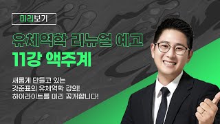 11강 하이라이트  액주계 유니스터디 권준표 유체역학 [upl. by Elvira]