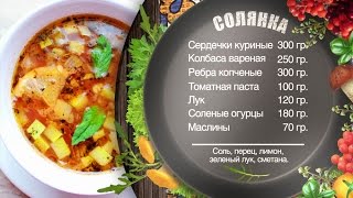 Как приготовить солянку Классический рецепт мясной сборной солянки от шефповара Игоря Артамонова [upl. by Fabiola]