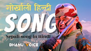 वीर गोर्खालि हिन्दी गाने vir gorkhali Hindi Song  हिन्दीमे नेपाल कि गान [upl. by Carman]