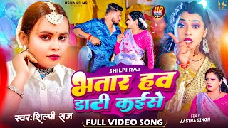 4K Video  भतार हव डाटी कईसे  Shilpi Raj  FT Aastha Singh  Daati Kaise  Bhojpuri Song 2023 [upl. by Fielding273]