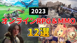 2023年 新作MMORPG＆オンラインゲーム 待望の大作多数！おすすめ12選＋10【PCPS5PS4スマホ】 [upl. by Linehan823]