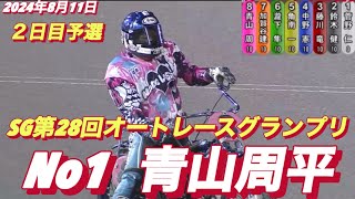 2024年8月11日【12R予選 No1の実力 青山周平】オッズパーク杯第28回オートレースグランプリ２日目【ヒーローインタビュー有】 [upl. by Skees676]