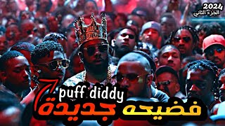 اخـر تـحـديـثـات فـي قـضـيـة ديـدي  diddy [upl. by Hannad977]