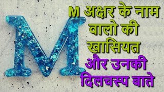 M अक्षर के नाम वालो की खासियत और उनकी दिलचस्प बाते  Alphabet M Character [upl. by Leidag]