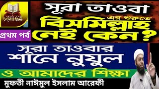 সূরাতুত তাওবা নাযিল হওয়ার প্রেক্ষাপট প্রথম খন্ড মুফতি নাঈমুল ইসলাম আরেফী Mufti Naimul islam arefi [upl. by Adlaremse181]