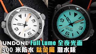 UNDONE 新出 AquaLume 超輕鈦金屬潛水錶！全夜光面 Full Lume  香港品牌  Aquadeep 進化版  500米防水 Seiko NH35A  觀塘駱駝漆3座6樓 [upl. by Hershell]