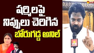 Borugadda Anil Kumar Sensational Comments On YS Sharmila  Bro Anil Kumar SakshiTVLIVE [upl. by Nepil889]